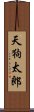 天狗太郎 Scroll