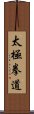 Tai Chi Chuan Dao - Tai Ji Quan Dao Scroll