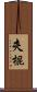 夾棍 Scroll