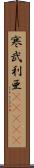 寒武利亜(ateji) Scroll