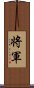 Shogun / Japanese General Scroll