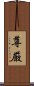 Dignity / Sanctity (Japanese) Scroll