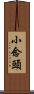 Xiao Nian Tou Scroll