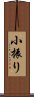 小振り Scroll