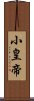 小皇帝 Scroll