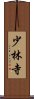 Shaolin Temple Scroll