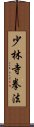 Shorinji Kempo / Kenpo Scroll