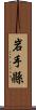 岩手縣 Scroll