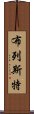 布列斯特 Scroll