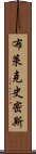 布萊克史密斯 Scroll