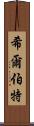 希爾伯特 Scroll