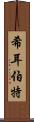 希耳伯特 Scroll