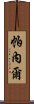 帕內爾 Scroll