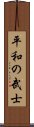 Peaceful Warrior Scroll