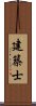 建築士 Scroll