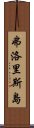 弗洛里斯島 Scroll