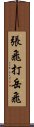 張飛打岳飛 Scroll