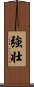 Powerful / Strong (Japanese/simplified version) Scroll