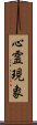 心霊現象 Scroll