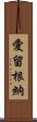 愛留根納 Scroll