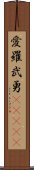 愛羅武勇(ateji) Scroll