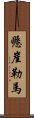 懸崖勒馬 Scroll