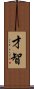 Wit and Intelligence (Japanese/Simplified) Scroll