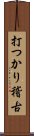 打つかり稽古 Scroll