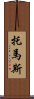 托馬斯 Scroll