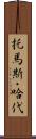 托馬斯・哈代 Scroll