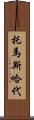 托馬斯・哈代 Scroll