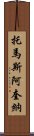 托馬斯・阿奎納 Scroll