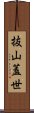 抜山蓋世 Scroll