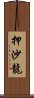 押沙龍 Scroll