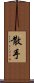 San Soo / San Shou Scroll