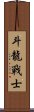 Dragon Warrior Scroll