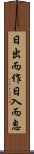 日出而作，日入而息 Scroll