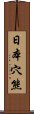 日本穴熊 Scroll