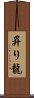 昇り龍 Scroll