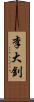 李大釗 Scroll