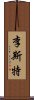 李斯特 Scroll