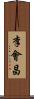 李會昌 Scroll