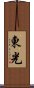 Toko Scroll