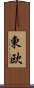 Eastern Europe (Simplified/Japanese version) Scroll