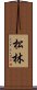 Pine Forest / Matsubayashi Scroll