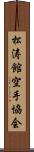 Shotokan Karate Society Scroll