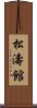 Shotokan Scroll