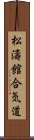 Shotokan Aikido (Japanese) Scroll