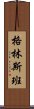 格林斯班 Scroll