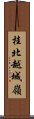 桂北越城嶺 Scroll